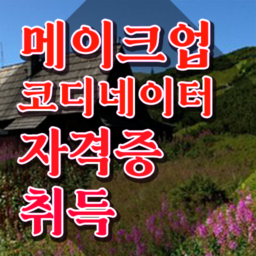  메이크업 국가자격증 기간 , 메이크업코디네이터 자격증 준비한 과정 확인해보세요