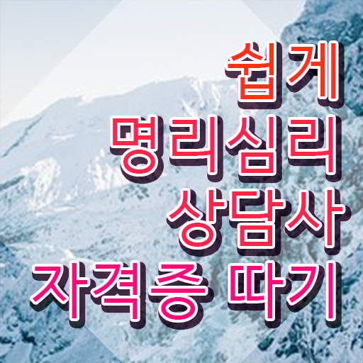  무료사주사이트 , 비용없이 온라인으로 명리심리상담사 취득 노하우
