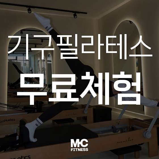 <b>부산 명륜동 필라테스</b> / 엠씨기구필라테스 동래점 / 명륜동... 