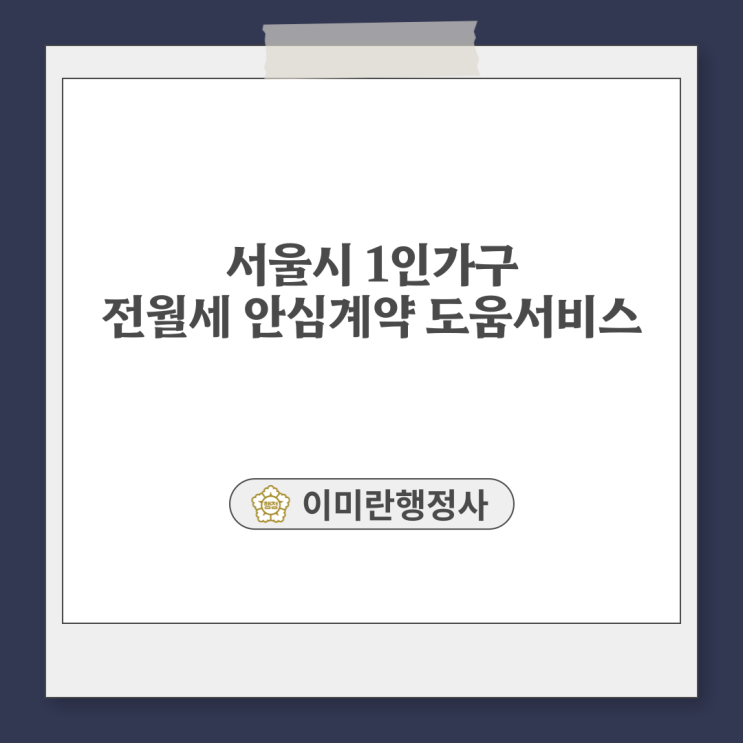  서울시 1인가구 전월세 안심계약 도움서비스