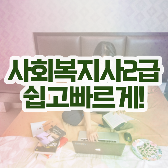  사회복지사 비전공자도 학점은행제로 쉽고 빠르게