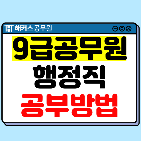  9급공무원행정직 합격생의 시험 준비 꿀팁 공유