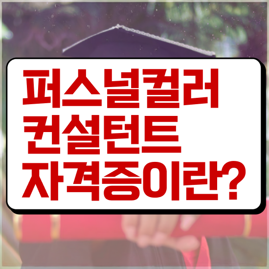  강남퍼스널컬러 , 퍼스널컬러컨설턴트자격증 단기간에 취득방법