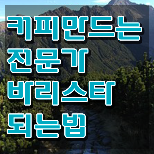  바리스타 자격증 , 바리스타 자격증 시험준비 확인해봅시다