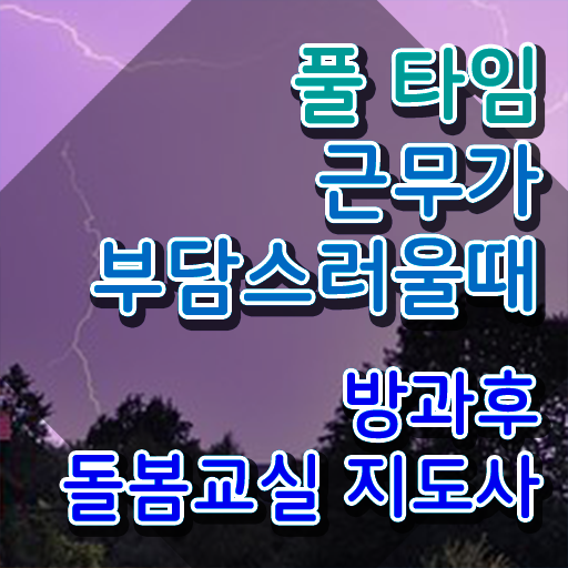  지역아동센터 취업 , 방과후돌봄교실지도사 자격증 쉽고 간편하게 학습한 후기 궁금하셨다면