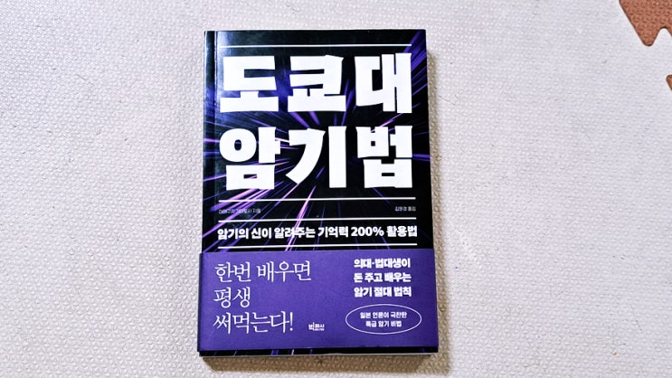 오랜만에 독후감 도쿄대 암기법, 미야구치 기미토시 지음 우습다. 오랜만에 독후감 도쿄대 암기법, 미야구치 기미토시 지음 우습다.