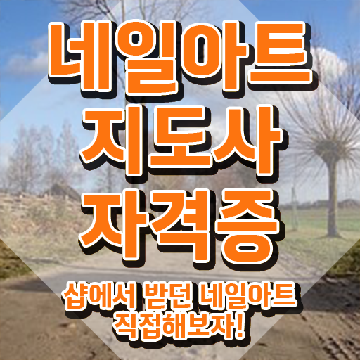  네일아트학원 , 네일아트지도사 자격증 합격한 후기 공유드려요