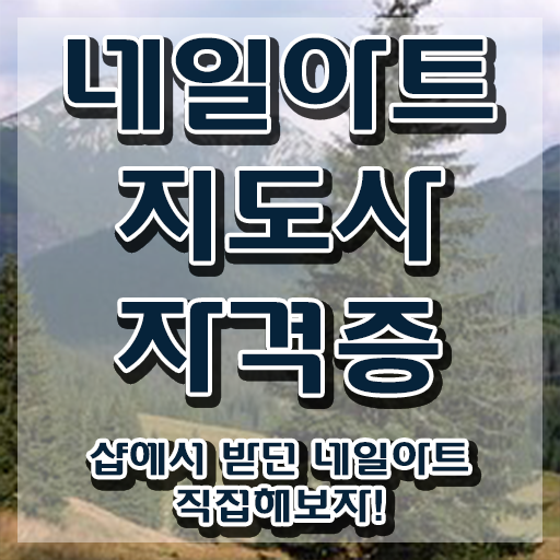  네일아트 자격증 필기 , 네일아트지도사 자격증 합격정보 알아볼까요
