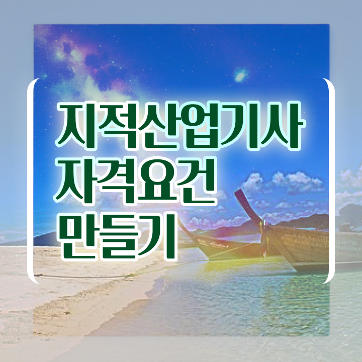  지적산업기사 응시자격 지적산업기사 응시조건 독학으로 5달만에 완료한 팁