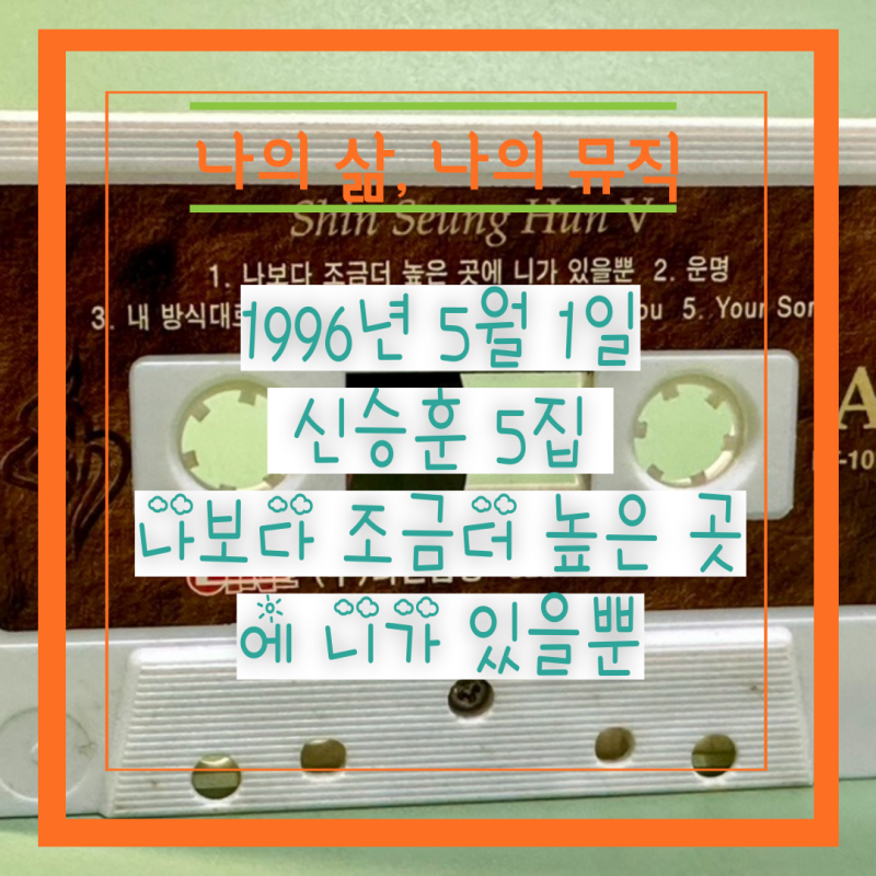 1996년 5월 1일 신승훈 5집 나보다 조금더 높은 곳에 니가 있을뿐