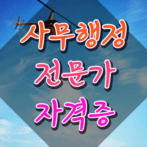  사무행정 , 사무행정전문가 자격증 온라인으로 합격한 팁 확인해보세요