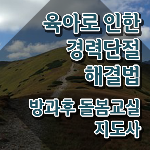  지역아동센터 , 방과후돌봄교실지도사 자격증 취득한 정보 최단기간 취득한 과정