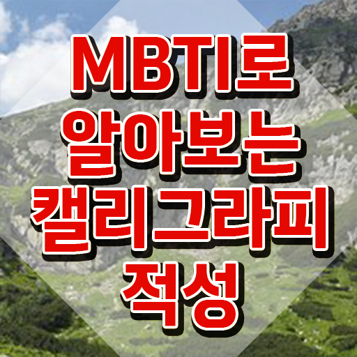  캘리크라피배우기 , 캘리그라피전문가 자격증 시험준비 요점정리