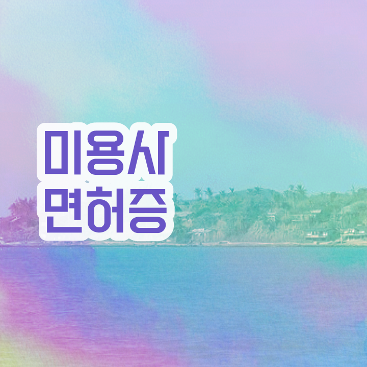  피부미용국가자격증 , 피부관리 준비 면허증 취득 과정 및 검토해야 할 것 알려드려요