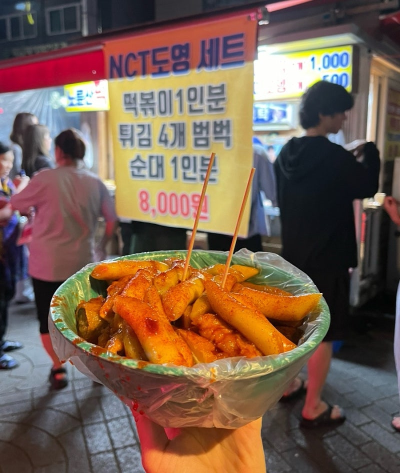 나혼자산다 NCT 도영 떡볶이 맛집 24시 노룬산떡볶이 후기