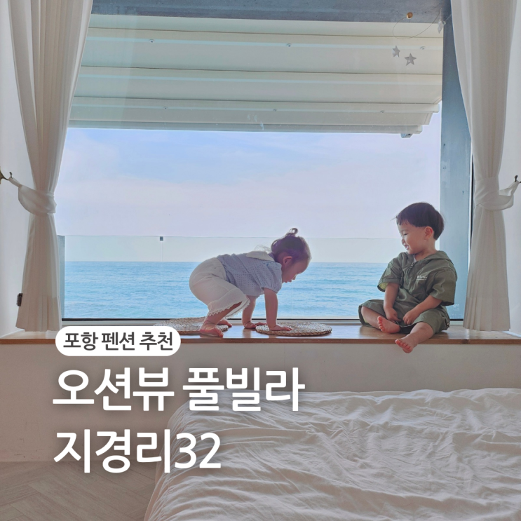  포항펜션추천/오션뷰 펜션 독채 풀빌라 지경리32