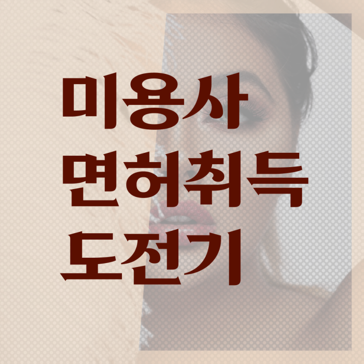  미용사 자격증 필기 평가과정 안하고도 , 집에서 온라인으로 이용사 4달안에 취득할 수 있어요