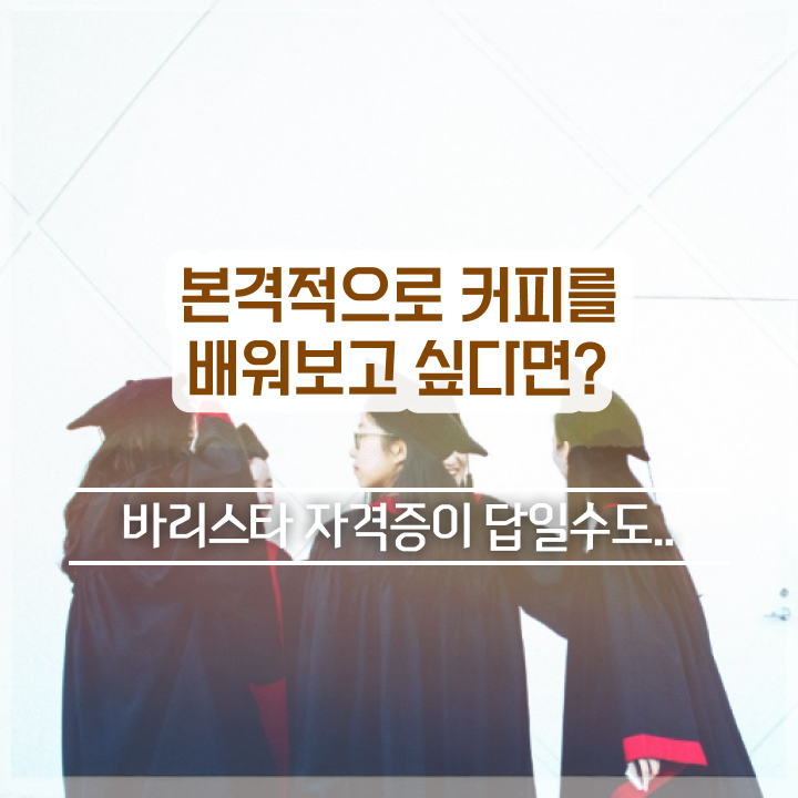  바리스타 2급 합격률 , 바리스타 자격증 2주 만에 취득한 정보 및 이후 전망