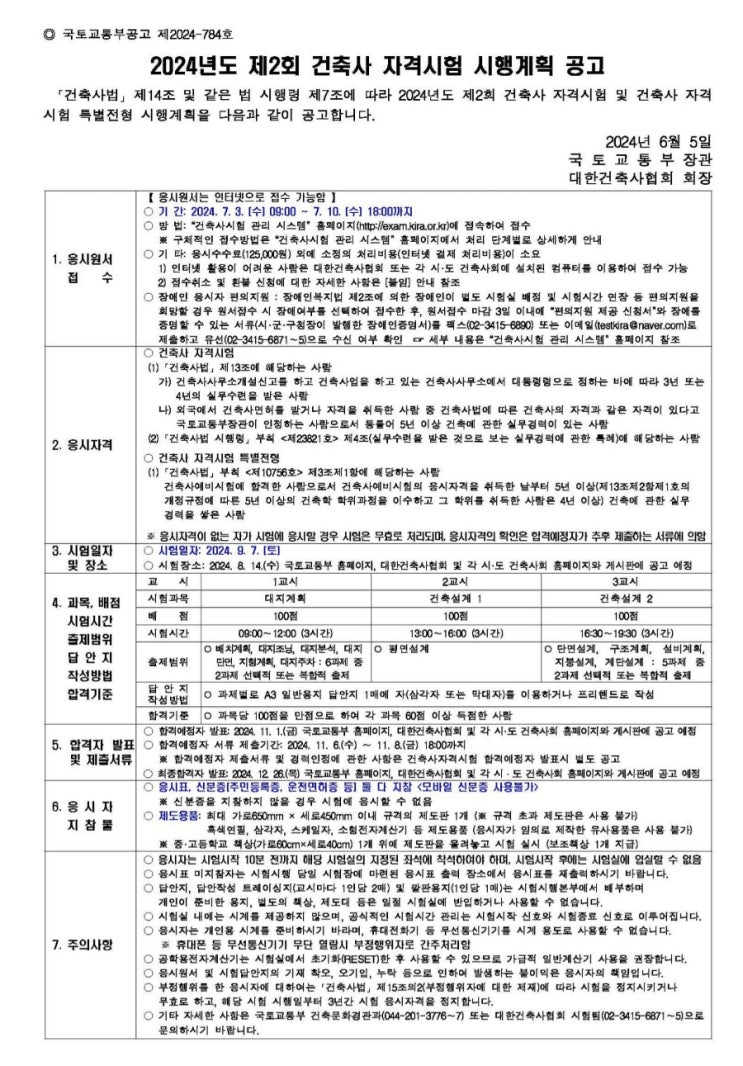  2024년도 제2회 건축사 자격시험 시행계획 공고