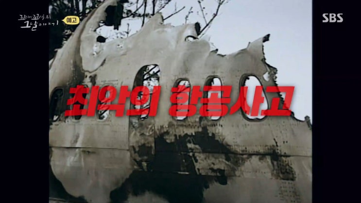  꼬리에꼬리를무는그날이야기 131회 꼬꼬무 복행하라 129편 김해고등학교 항공기추락사고 승무원 승객 한국인 영웅 설익수
