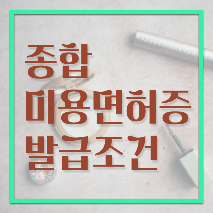  미용자격증 나이 시험 없이도 , 학은제로 이용사자격증 발급받고 샵 오픈한 전략