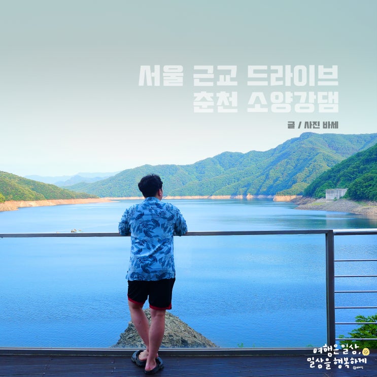  서울 근교 드라이브 갈만한곳, 춘천 소양강댐 정상 주차장 유람선 주변맛집