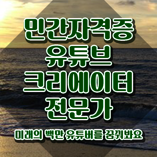  광고자격증 , 유튜브크리에이터전문가 자격증 1급,2급 동시에 취득한 노하우 및 향후 전망