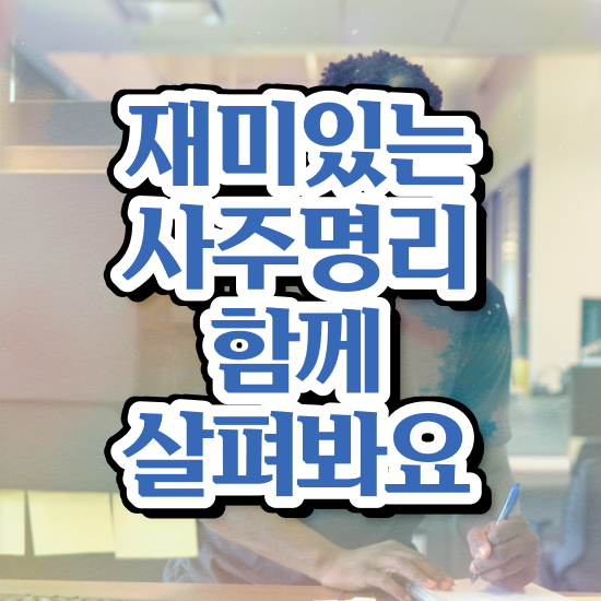  사주 팔자 , 심리상담사 자격증 합격한 후기 확인해보세요