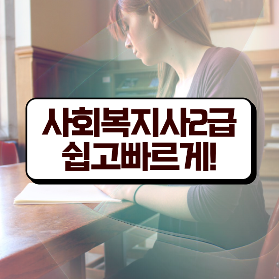  울산 사회복지사이트 , 사회복지사2급 조건이 안돼도 독학으로 간편하게