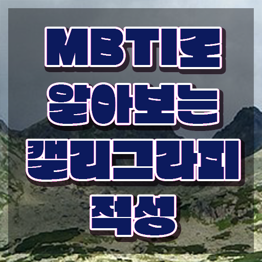  캘리그라피 문구 이미지 , 캘리그라피전문가 자격증 온라인으로 합격한 팁 정보 퍼펙트 요약