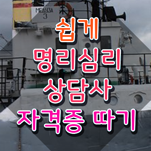  사주팔자 , 명리심리상담사 온라인으로 손쉽게 취득방법