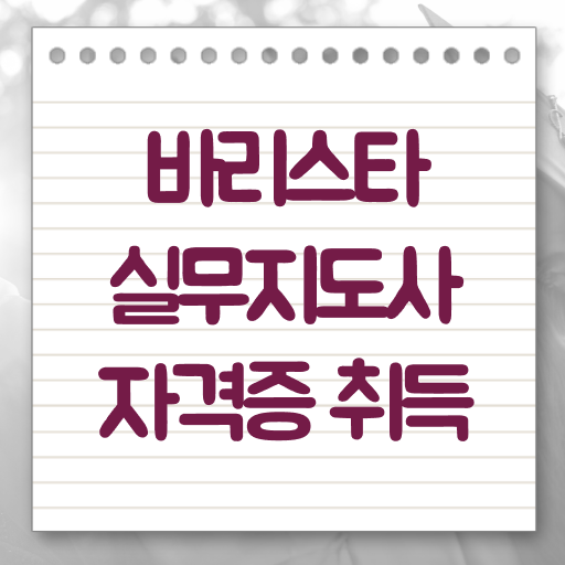  바리스타 학원비 , 바리스타 자격증 합격한 비법 궁금하셨다면