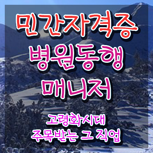  40대 취업 병원동행매니저자격증 취득한 과정 및 활용 방법과 전망