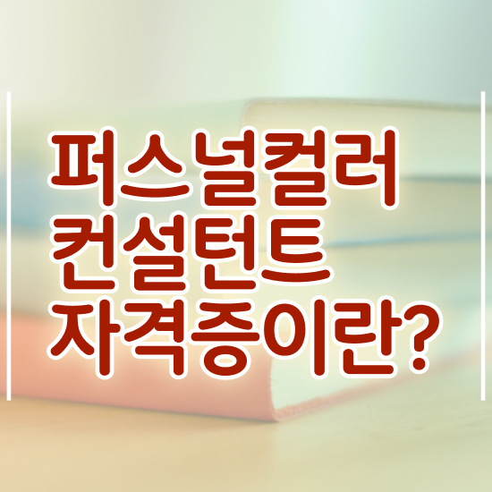  퍼스널컬러 진단 사이트 , 퍼스널컬러컨설턴트 대학진학, 경력없이 손쉽게 준비하는 방법