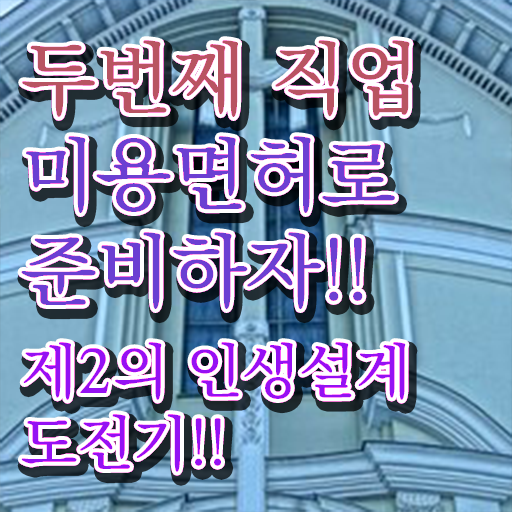  피부관리국가자격증 , 피부관리사 오픈 할 때, 공부해야 하는 자격사항 온라인 수업만으로 빠르게