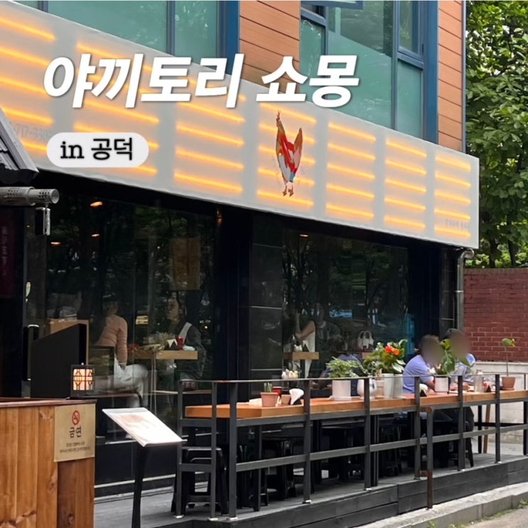  공덕역단체술집 꼬치 오마카세 인생 꼬치를 만난곳 공덕맥주 야끼토리 쇼몽