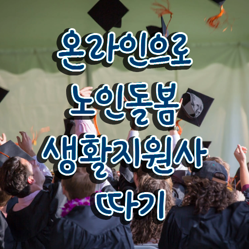  노인돌봄생활지원사시험 , 상세한 노인돌봄생활지원사자격증 취득한 과정