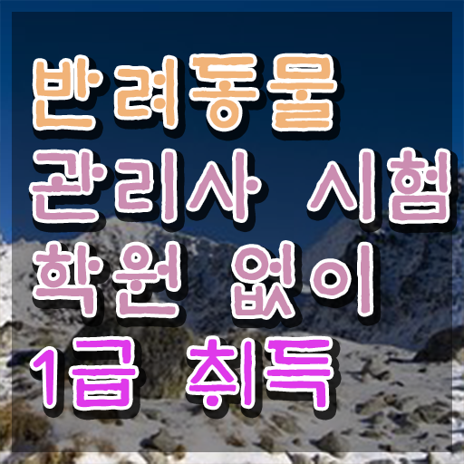  50대남자취업 , 반려동물관리사 자격증 온라인으로 취득한 정보 핵심 공개