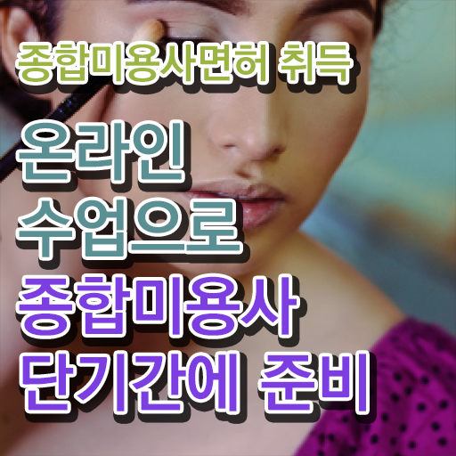  40대 미용자격증 평가시험 보지 않고도 , 이용사자격증 끝낼 수 있어요