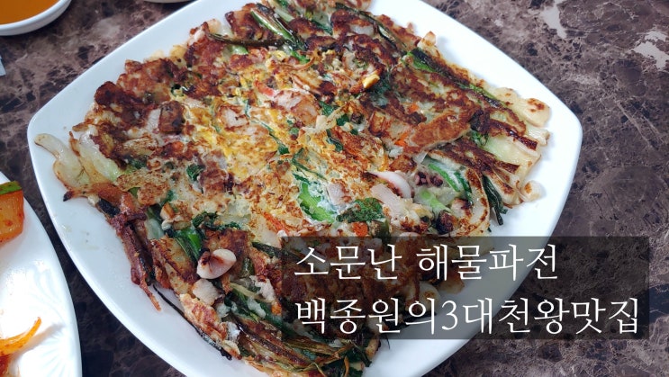  [동래맛집추천]소문난 동래파전 풍성한 해물과 친숙한 맛! 3대 천왕 맛집 비법은? 금정산 등반 후 온천 후 들르는 곳!
