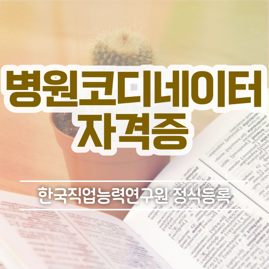  병원코디네이터자소서 , 병원코디네이터 자격증 간단하게 합격한 전략 알아볼까요