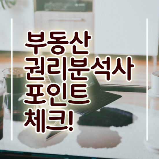  쉬운자격증추천 , 부동산권리분석사 온라인 교육원 통해서 단기간에 준비하는 비법