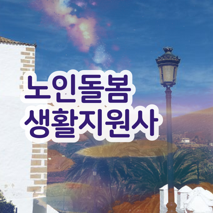  생활지원사자격증 , 노인돌봄생활지원사 취득한 노하우 , 활용방법