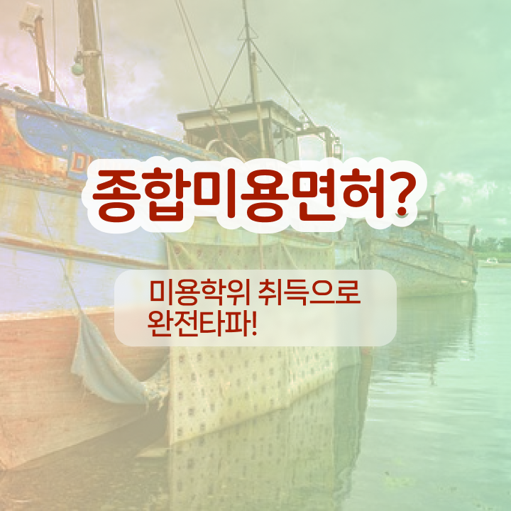  공모 사업 , 반영구학원 오픈 자격증 취득 비법 및 강의내용 순서대로 완벽정리 했어요