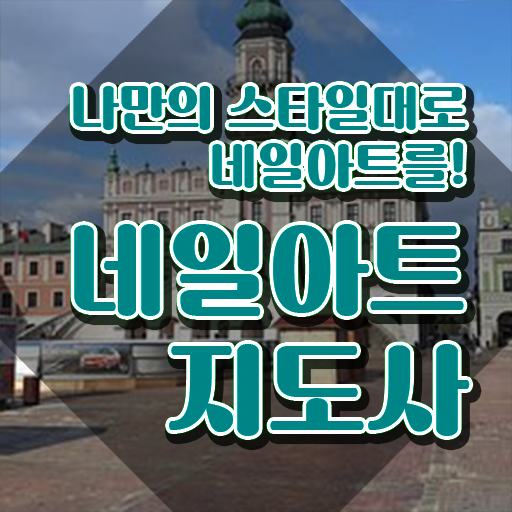  부산네일학원 , 네일아트지도사 자격증 취득한 과정 확인하고 가세요