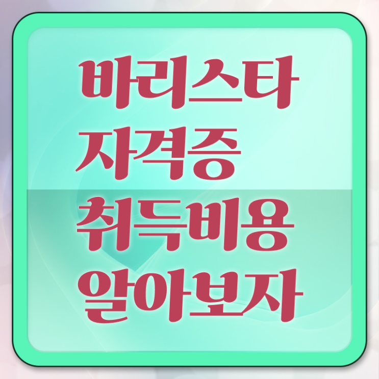  바리스타 학원 , 바리스타 자격증 1급,2급 동시에 합격한 전략 , 취업정보