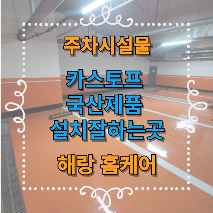  카스토프 국산제품 설치잘하는곳