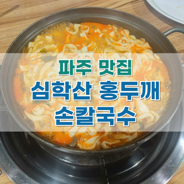  파주 맛집 '심학산 홍두깨 손칼국수' @ 롯데아울렛