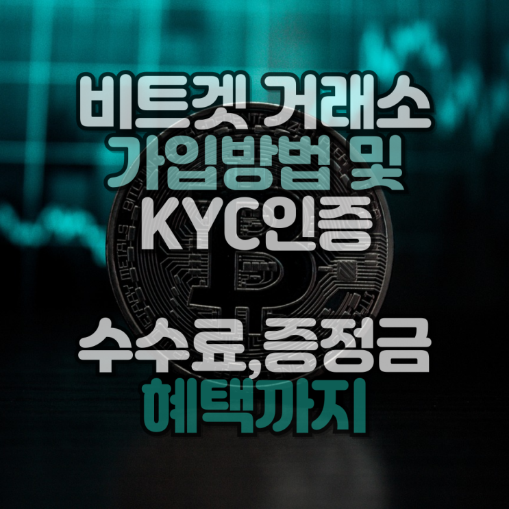  비트겟 거래소 가입방법 및 KYC 신원인증 총정리