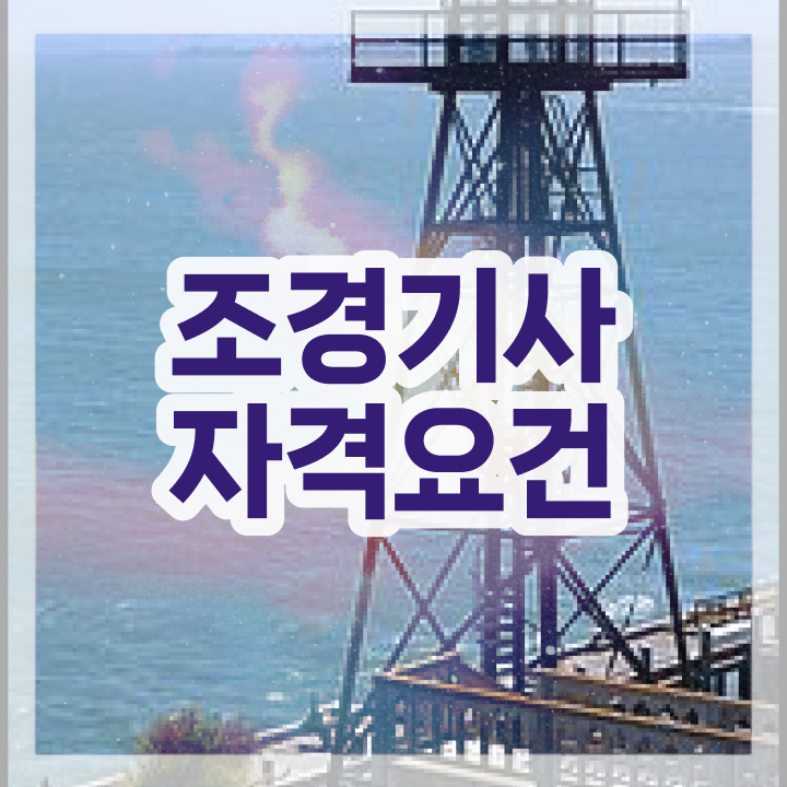  조경기사 시험응시자격 독학으로 4달만에 준비한 팁